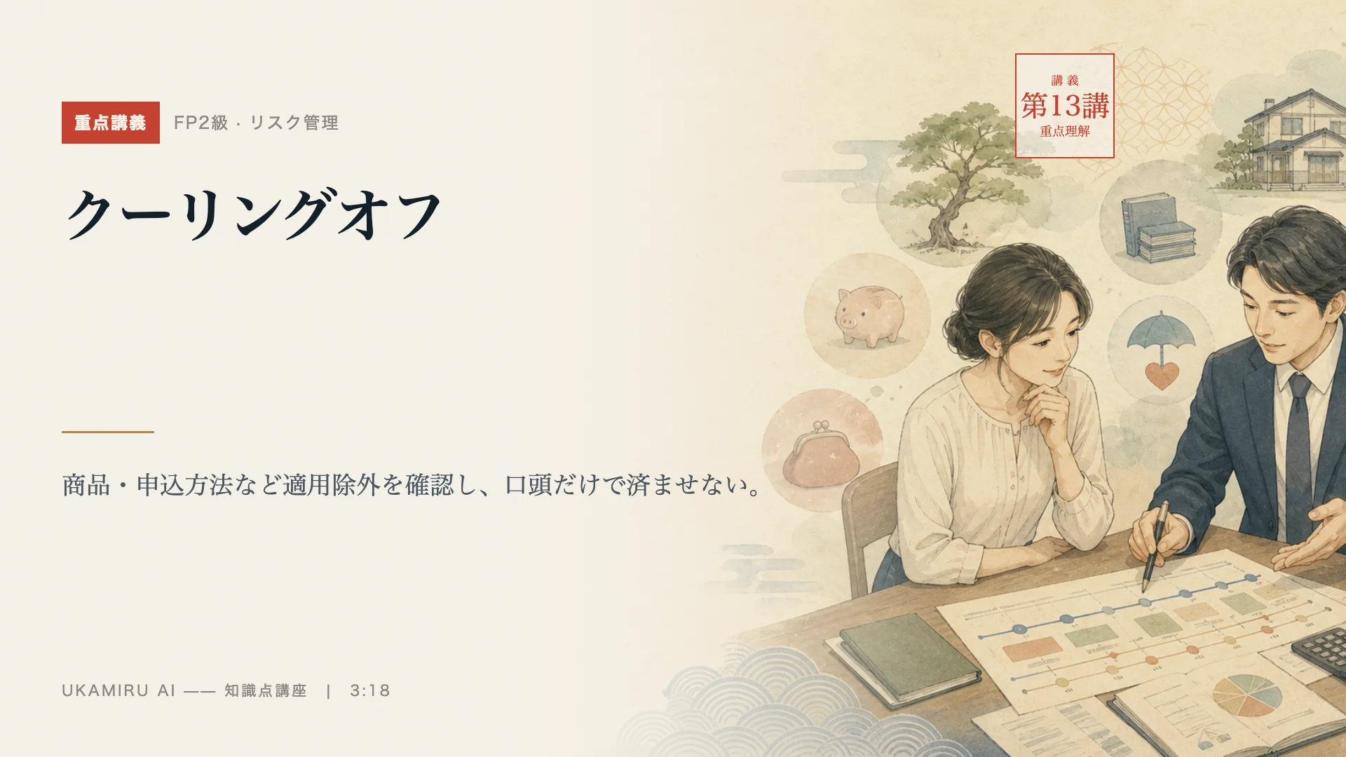 第13講「クーリングオフ」の表紙