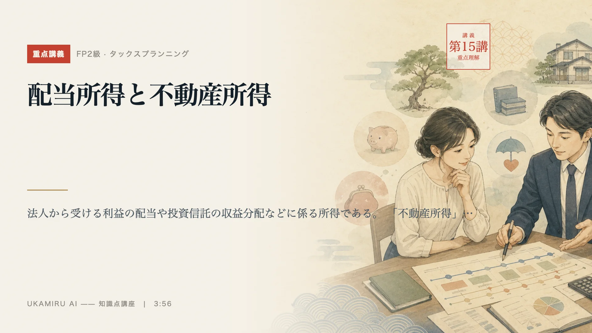 第15講「配当所得と不動産所得」の表紙