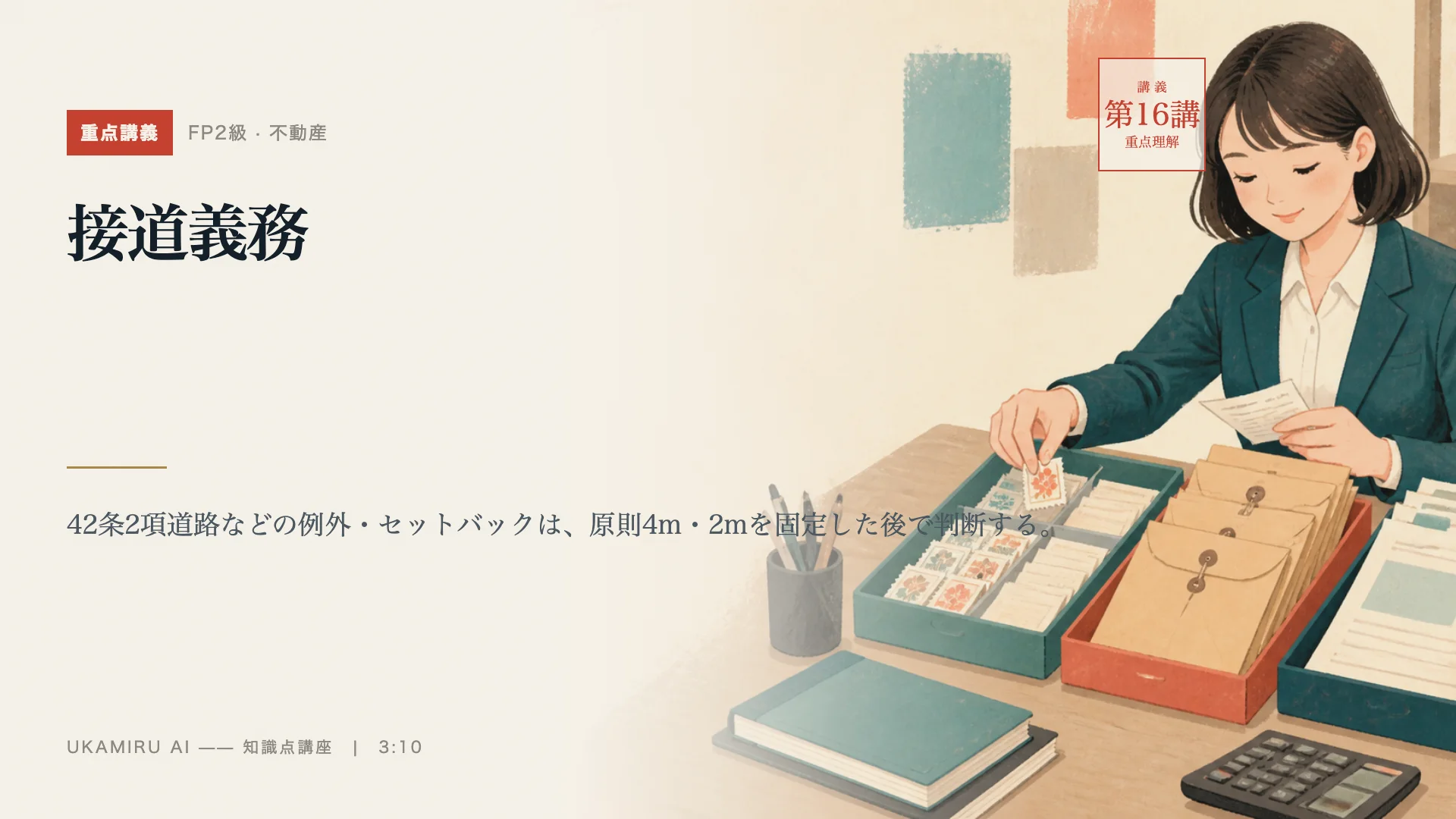 第16講「接道義務」の表紙