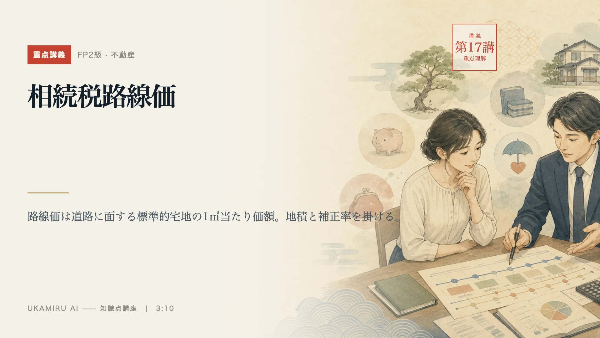 第17講「相続税路線価」の表紙