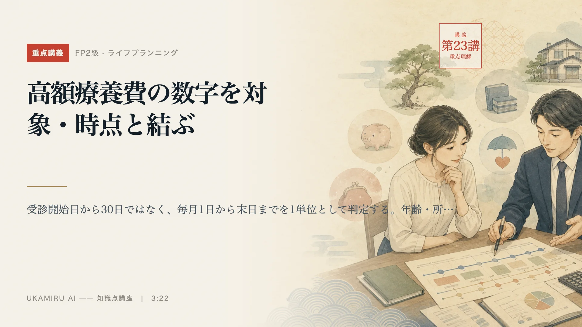 第23講「高額療養費の数字を対象・時点と結ぶ」の表紙