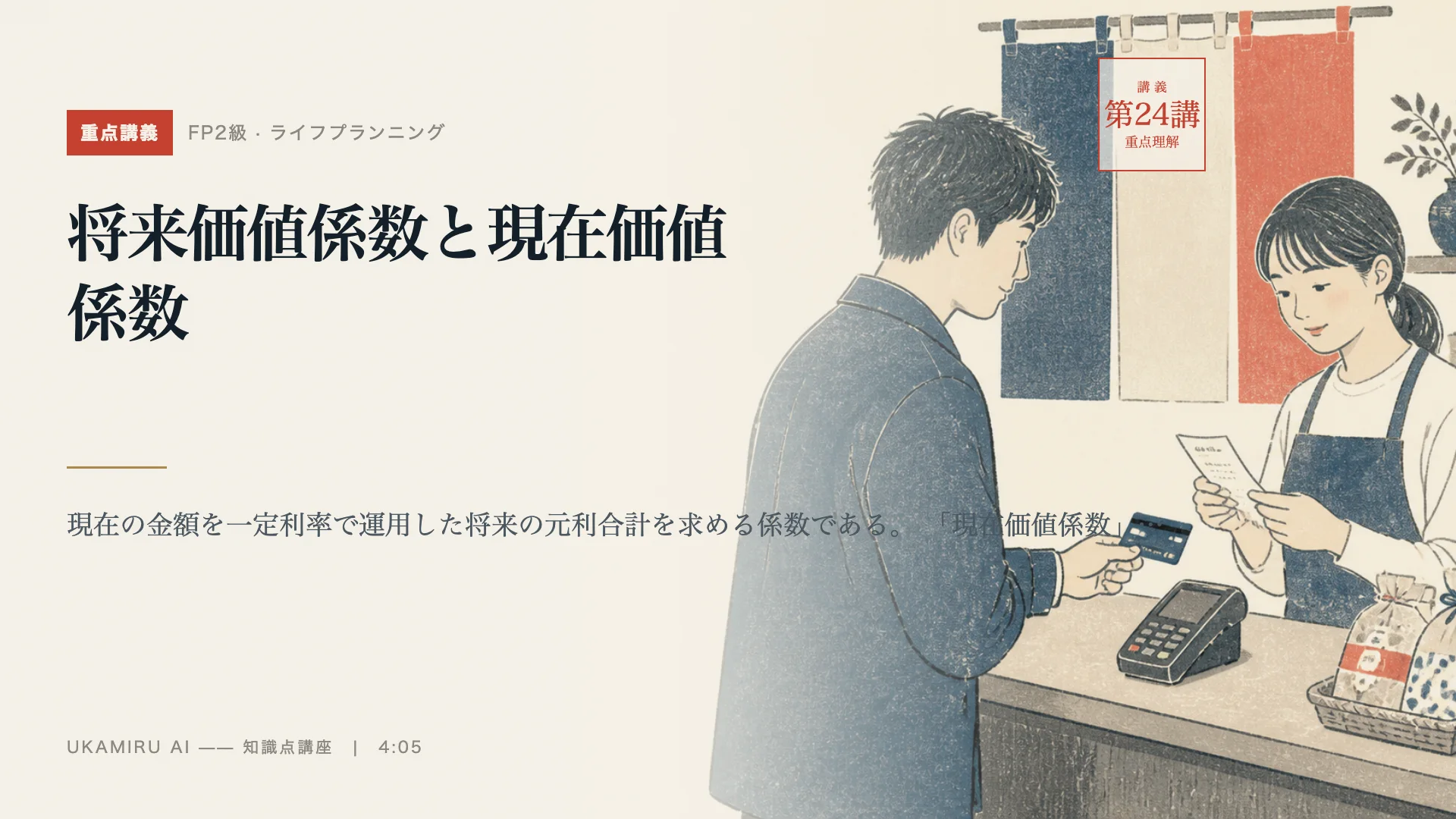 第24講「将来価値係数と現在価値係数」の表紙