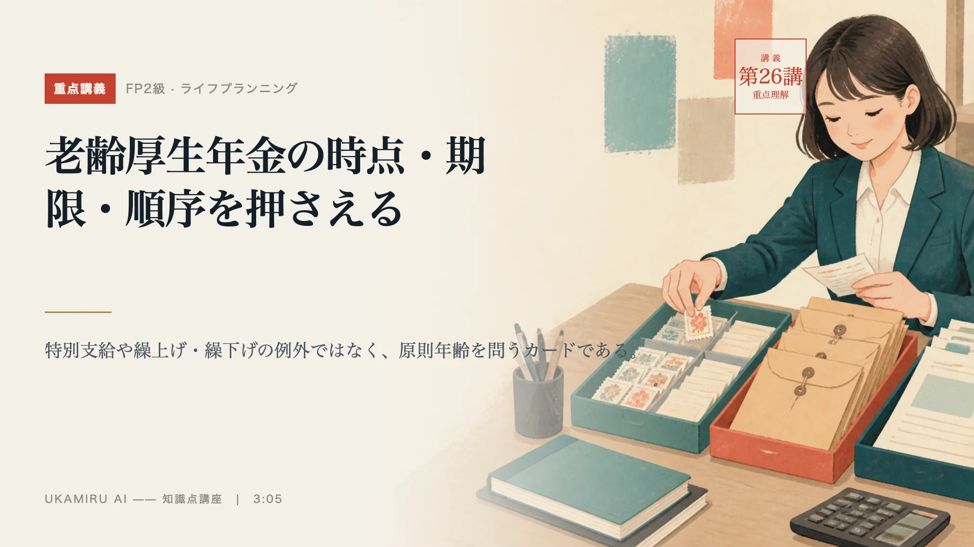第26講「老齢厚生年金の時点・期限・順序を押さえる」の表紙