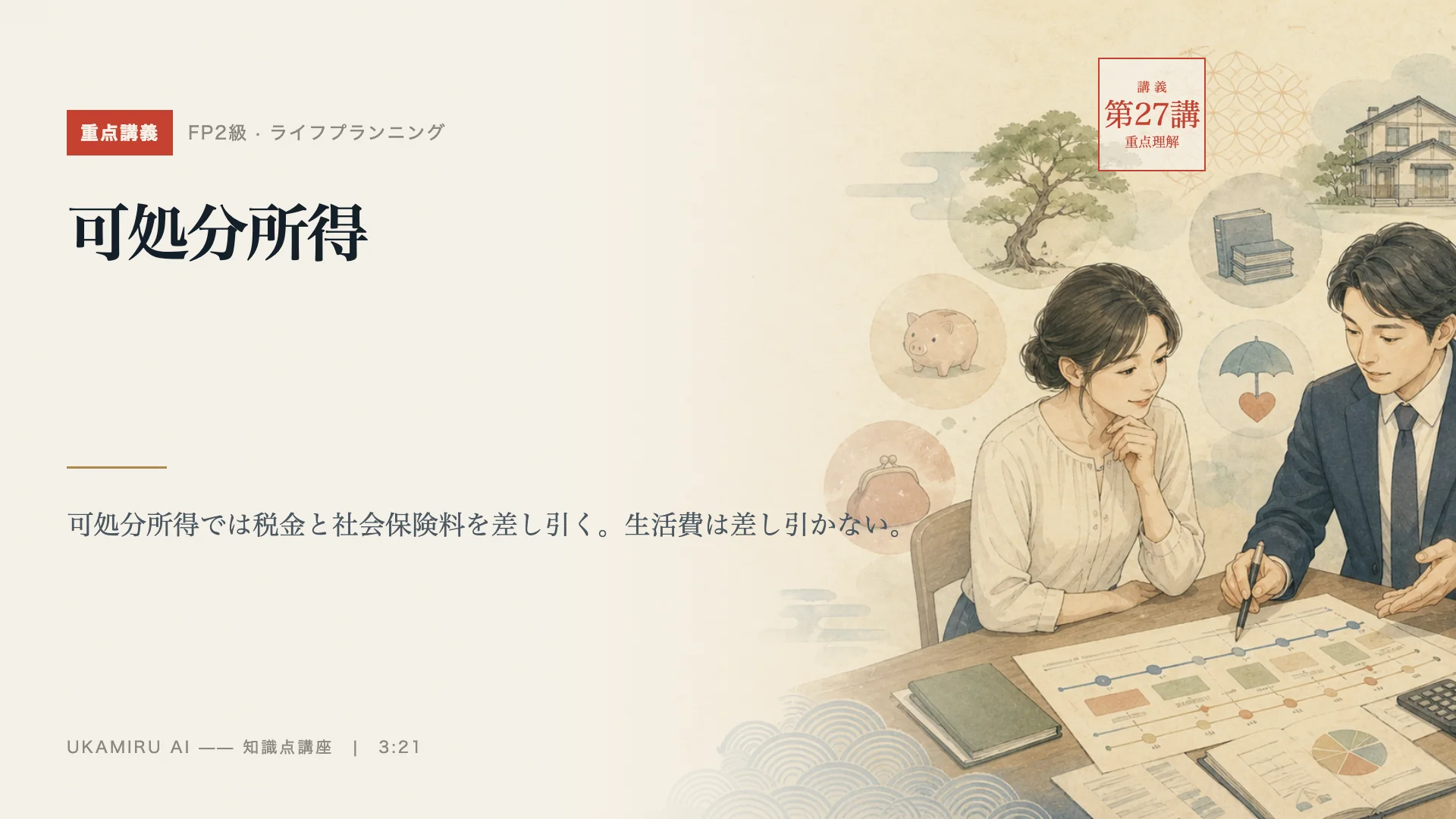 第27講「可処分所得」の表紙