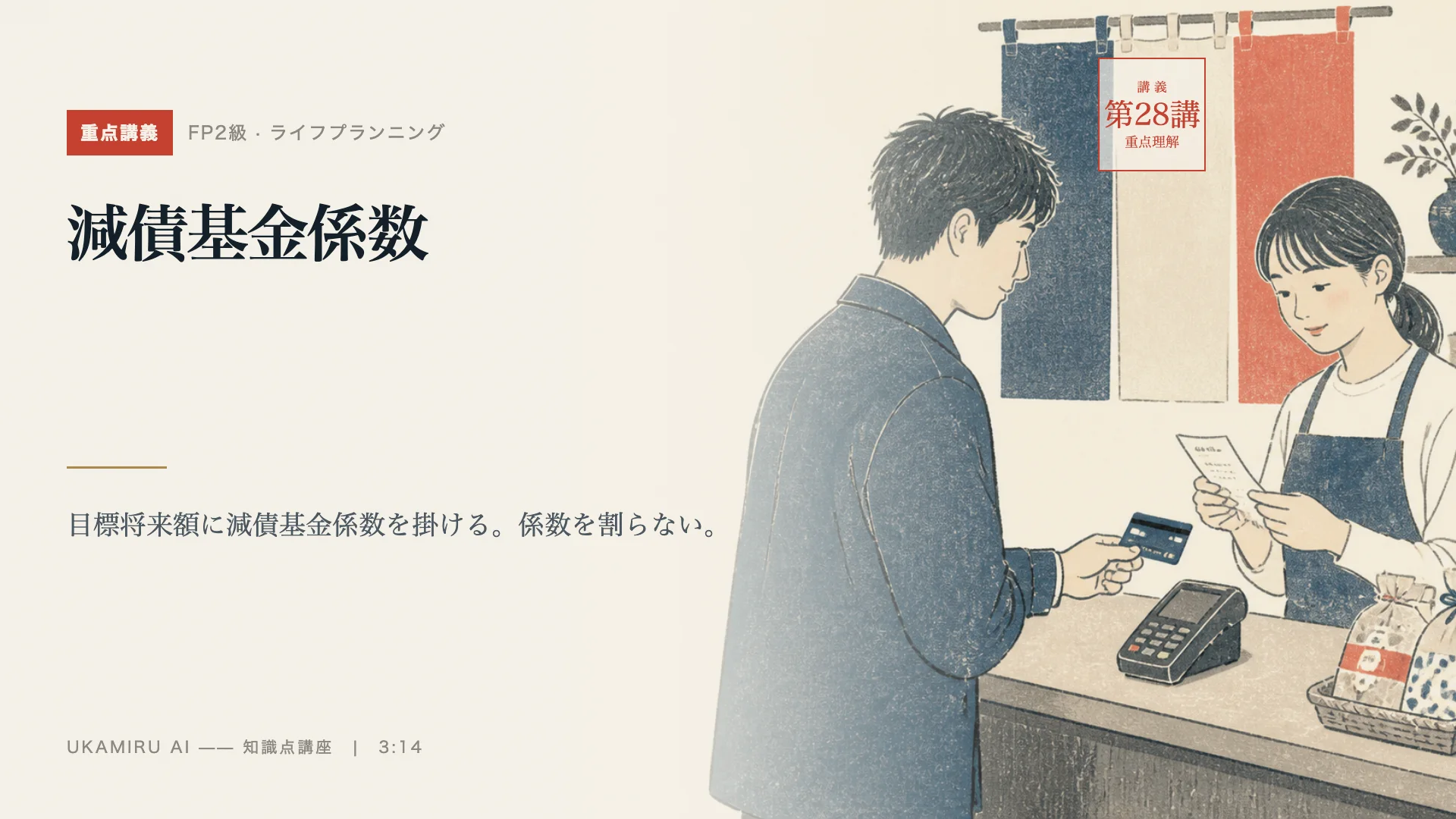 第28講「減債基金係数」の表紙