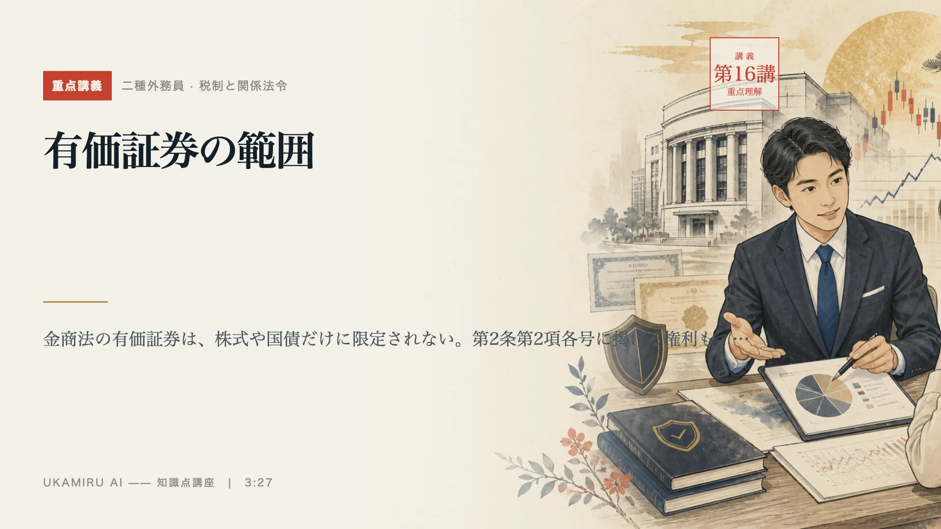 第16講「有価証券の範囲」の表紙