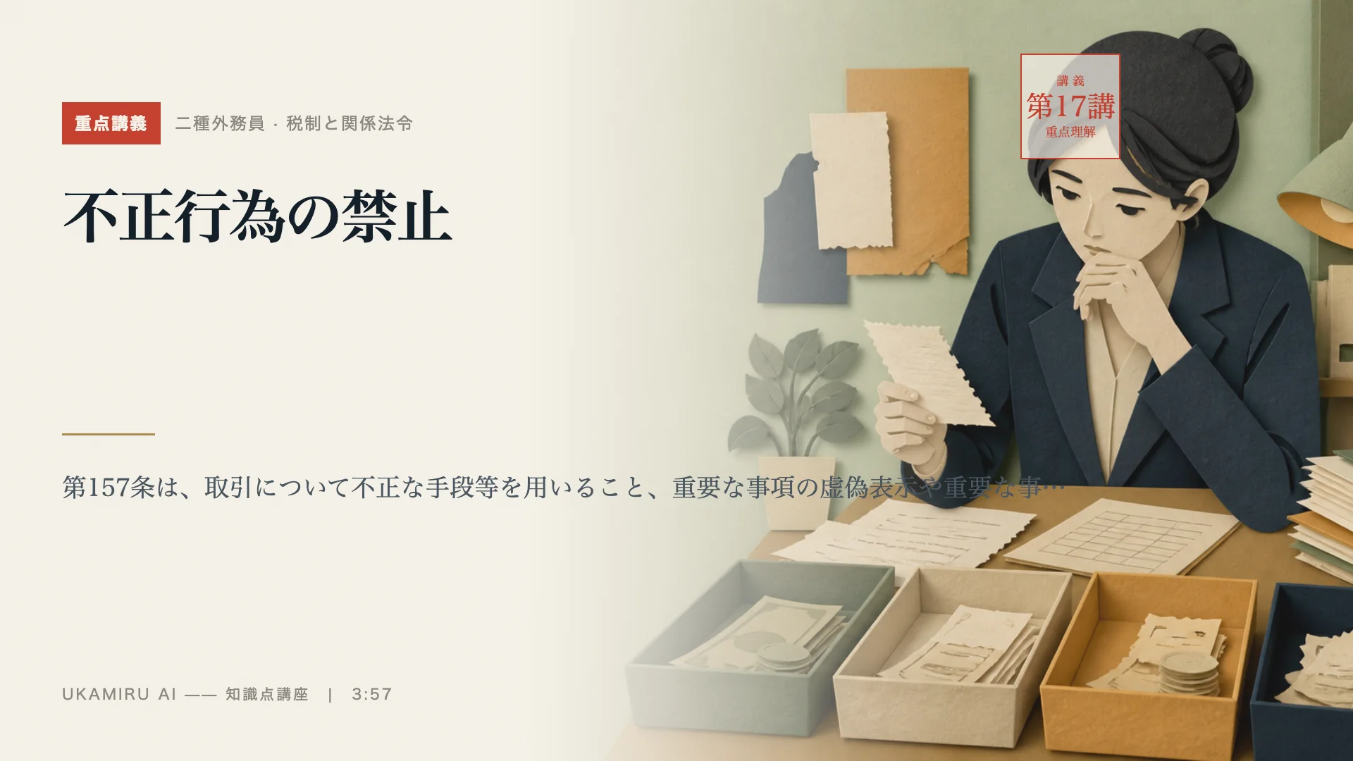 第17講「不正行為の禁止」の表紙