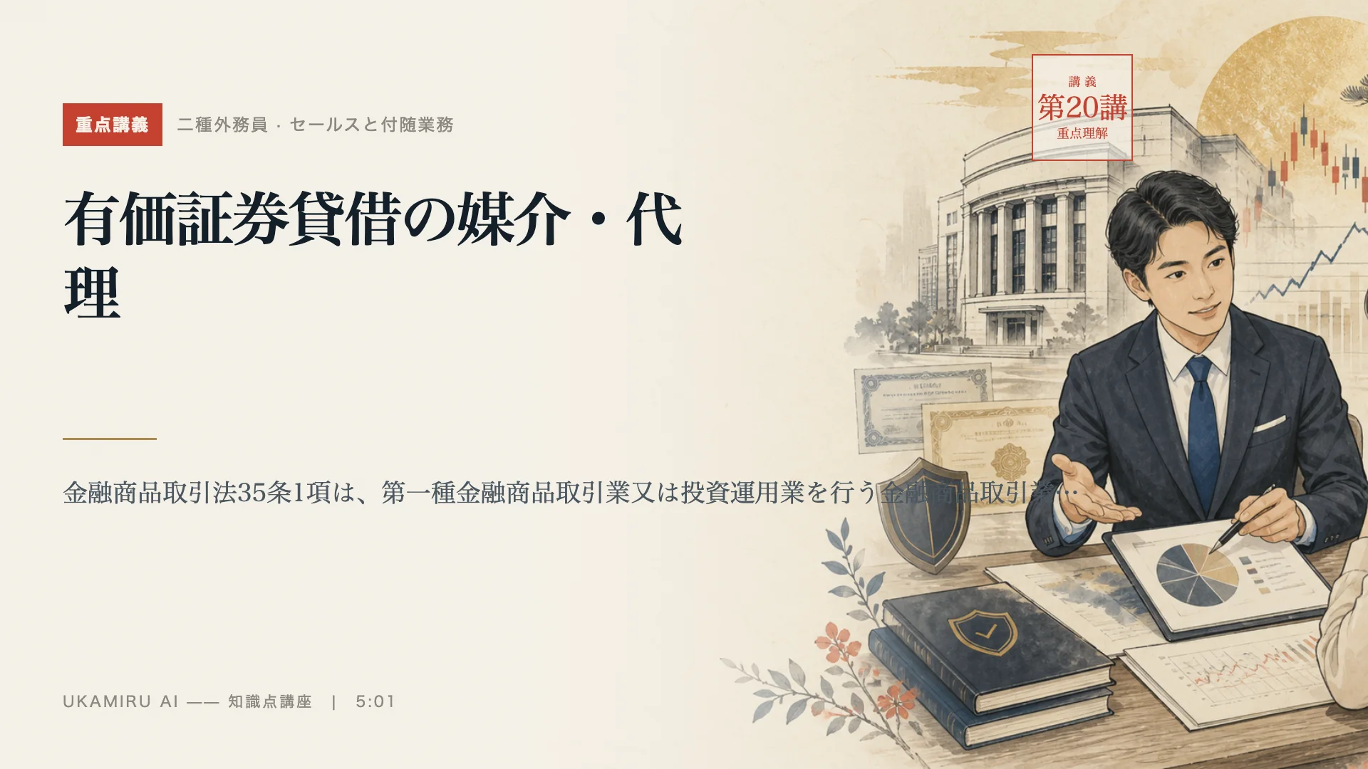 第20講「有価証券貸借の媒介・代理」の表紙