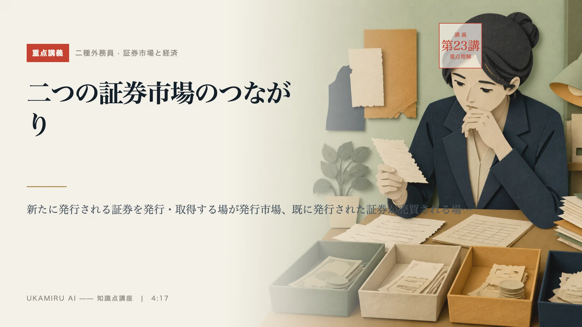 第23講「二つの証券市場のつながり」の表紙