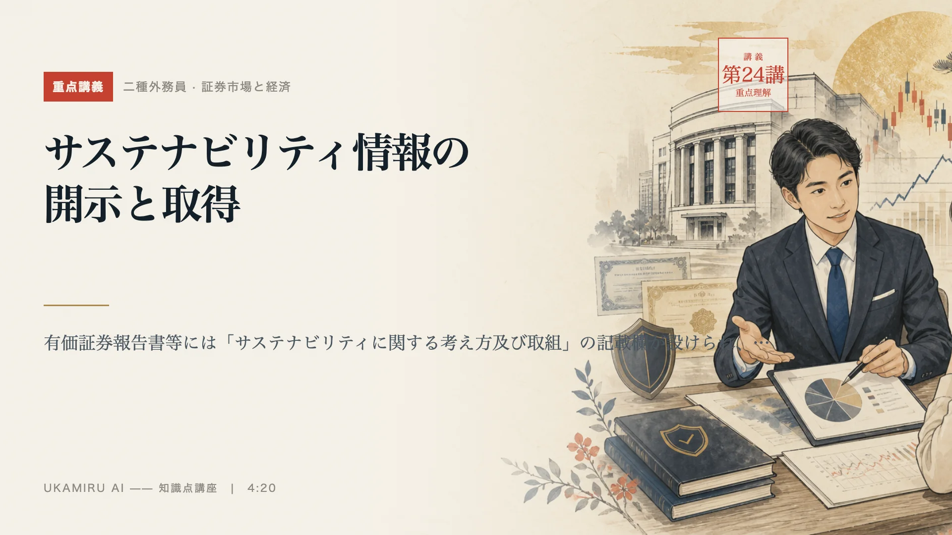 第24講「サステナビリティ情報の開示と取得」の表紙