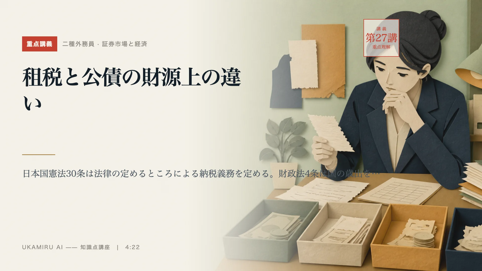 第27講「租税と公債の財源上の違い」の表紙