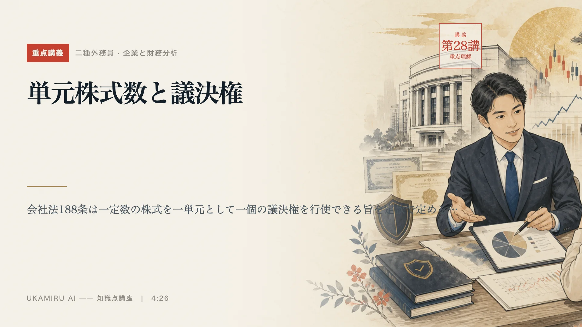第28講「単元株式数と議決権」の表紙
