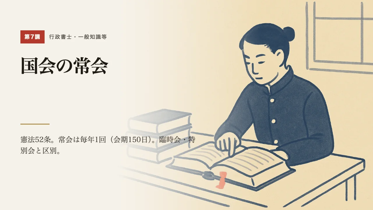 講義「国会の常会」の表紙