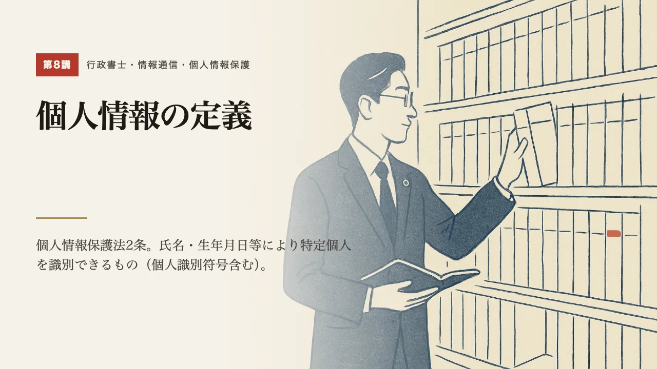 講義「個人情報の定義」の表紙