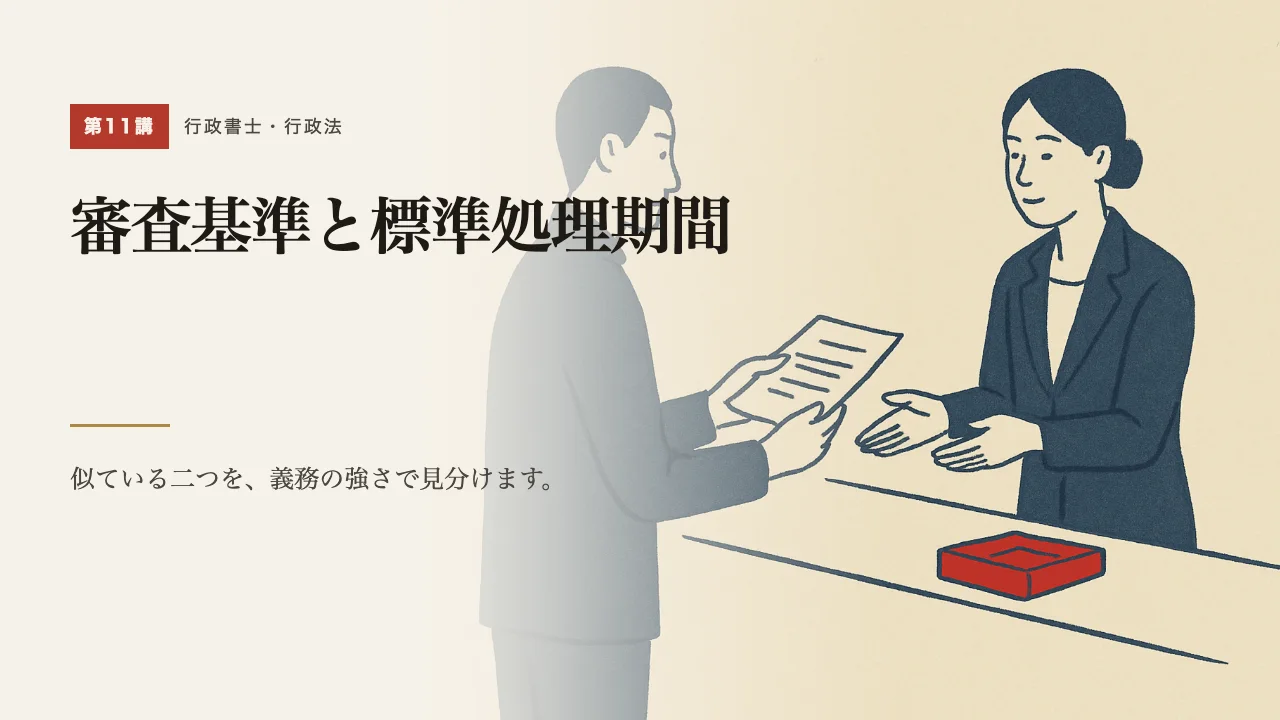 講義「審査基準と標準処理期間」の表紙