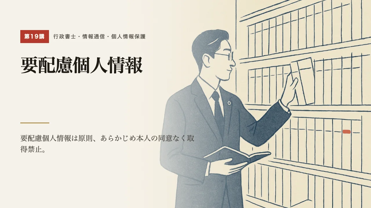 講義「要配慮個人情報」の表紙
