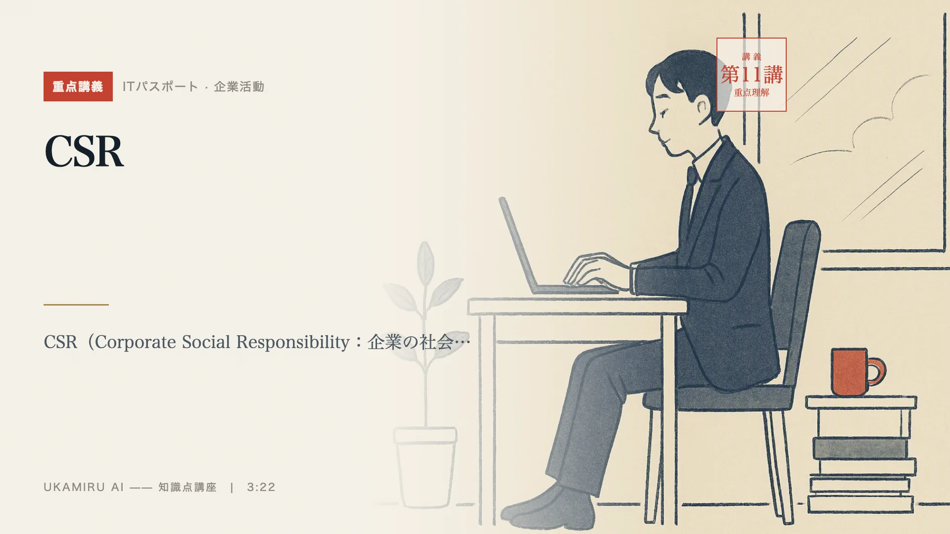 第11講「CSR」の表紙