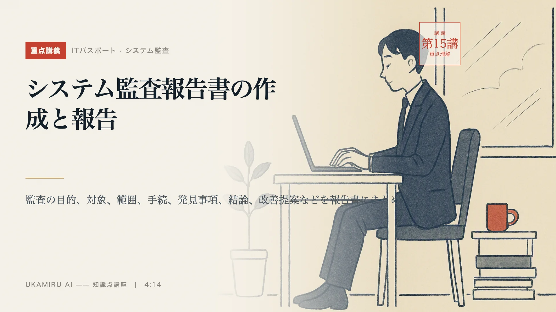 第15講「システム監査報告書の作成と報告」の表紙