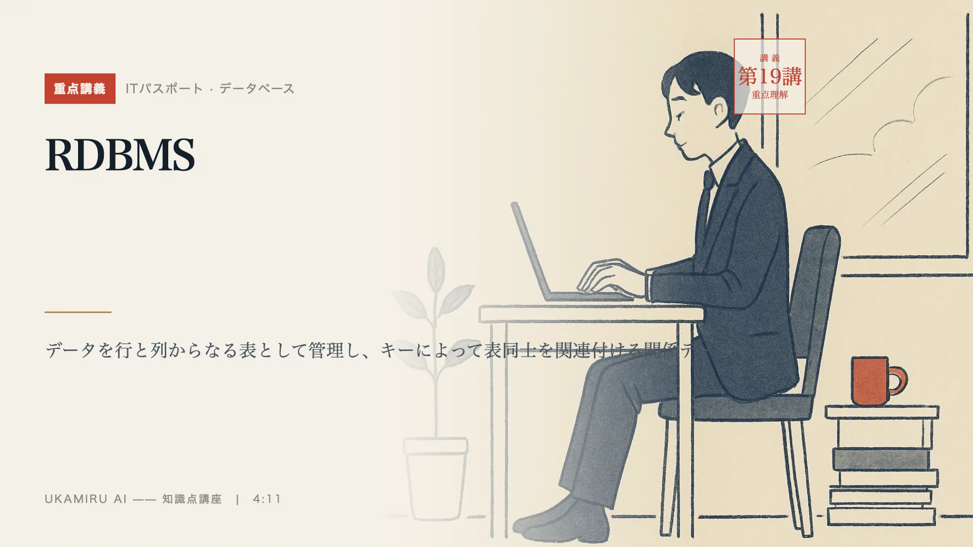 第19講「RDBMS」の表紙