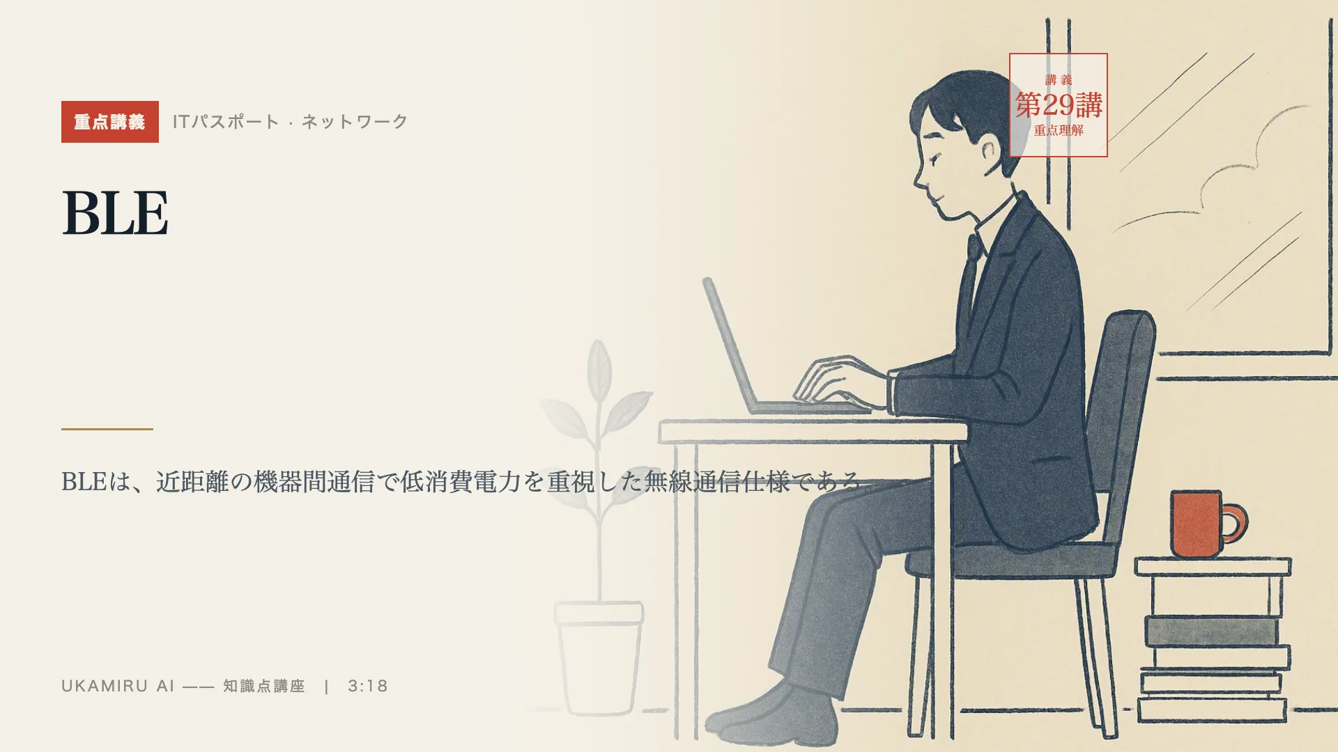 第29講「BLE」の表紙