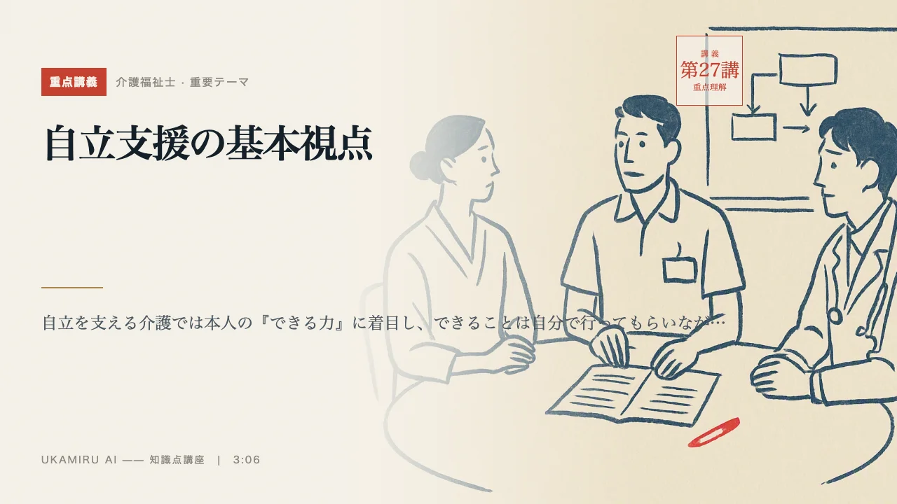 第27講「自立支援の基本視点」の表紙