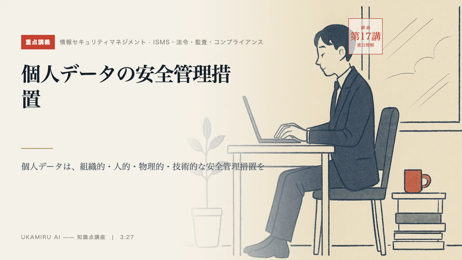 第17講「個人データの安全管理措置」の表紙
