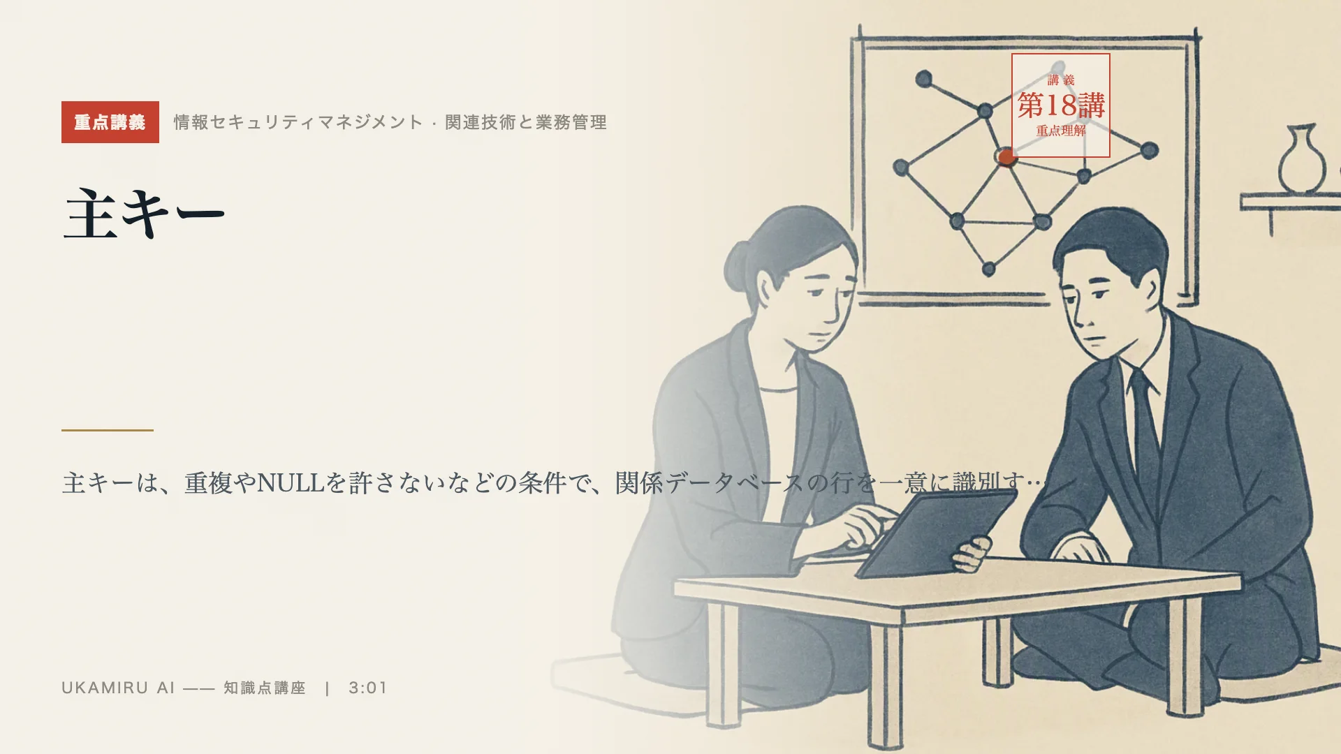 第18講「主キー」の表紙