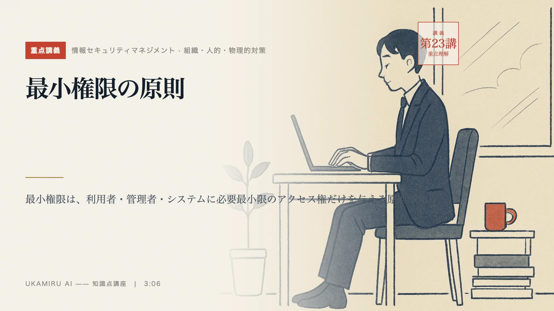 第23講「最小権限の原則」の表紙