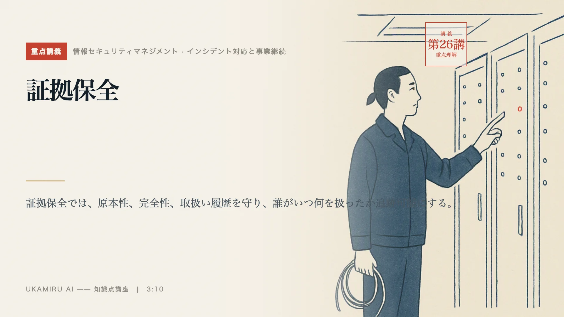 第26講「証拠保全」の表紙