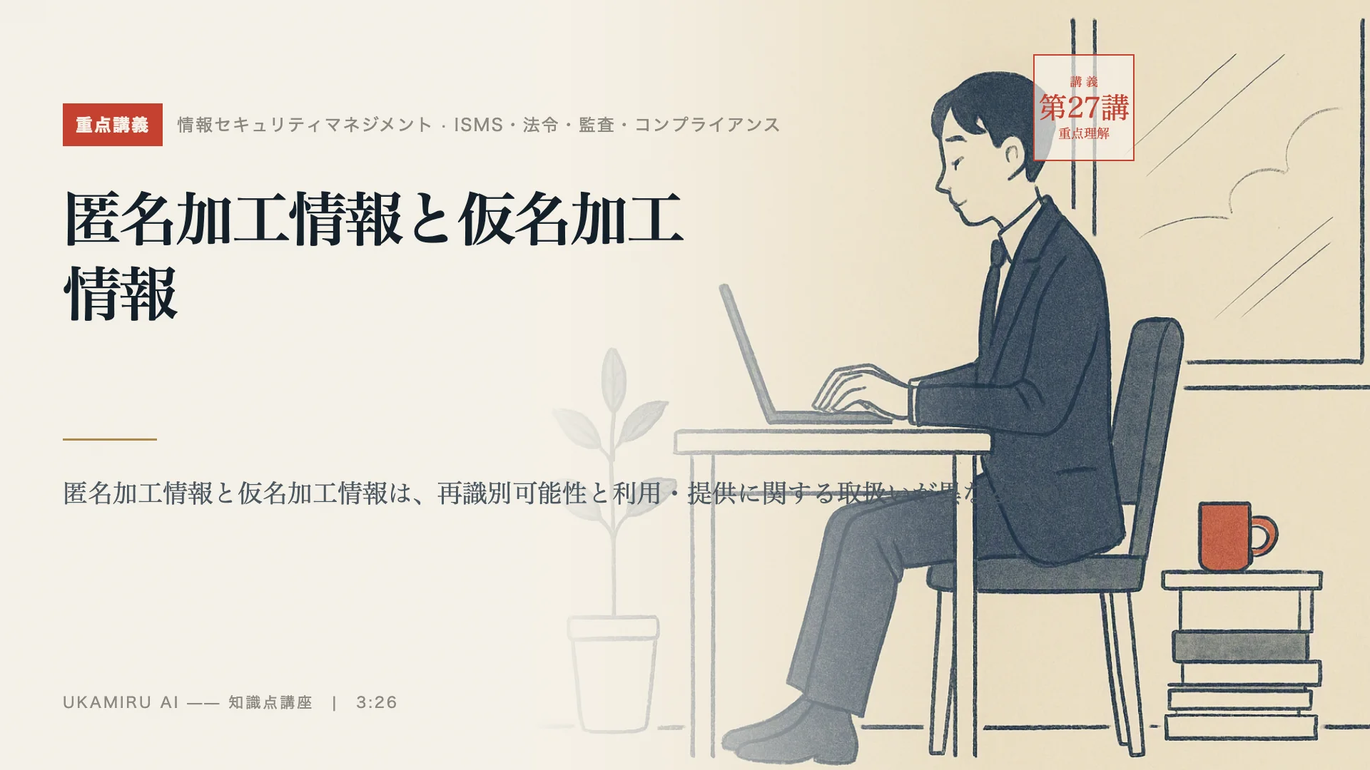 第27講「匿名加工情報と仮名加工情報」の表紙