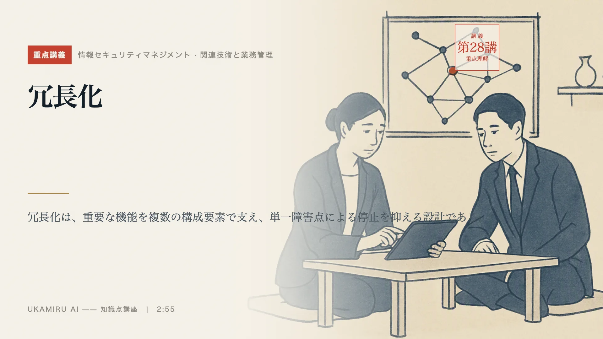 第28講「冗長化」の表紙