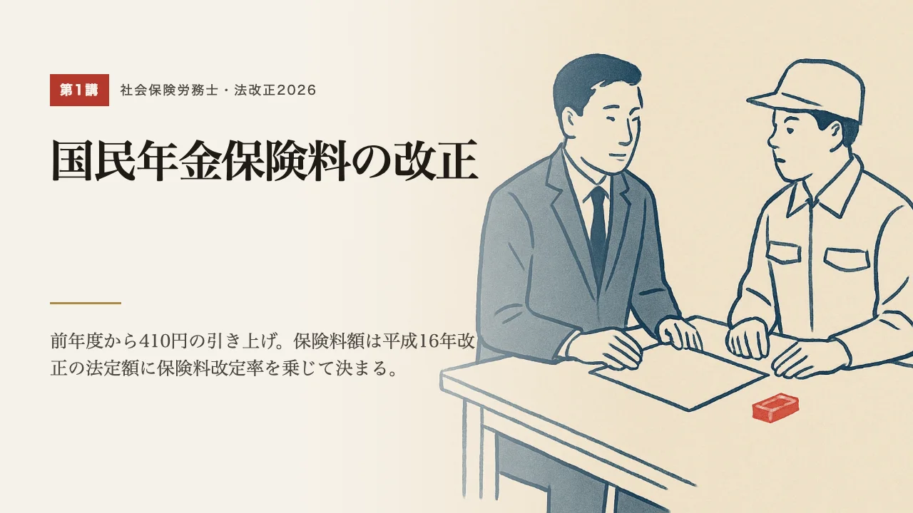 講義「国民年金保険料の改正」の表紙