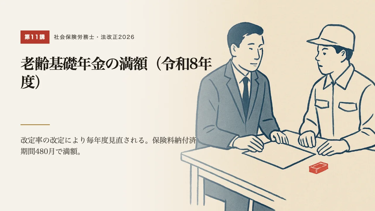 第11講「老齢基礎年金の満額（令和8年度）」の表紙