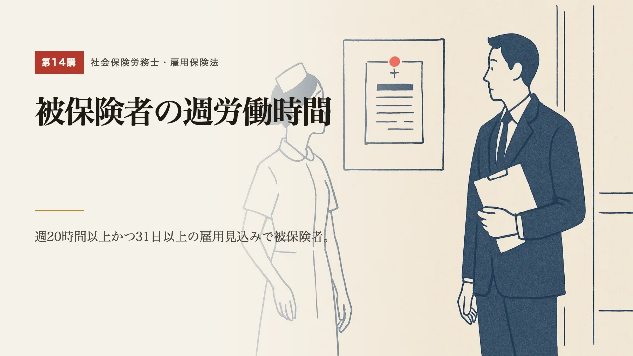 第14講「被保険者の週労働時間」の表紙