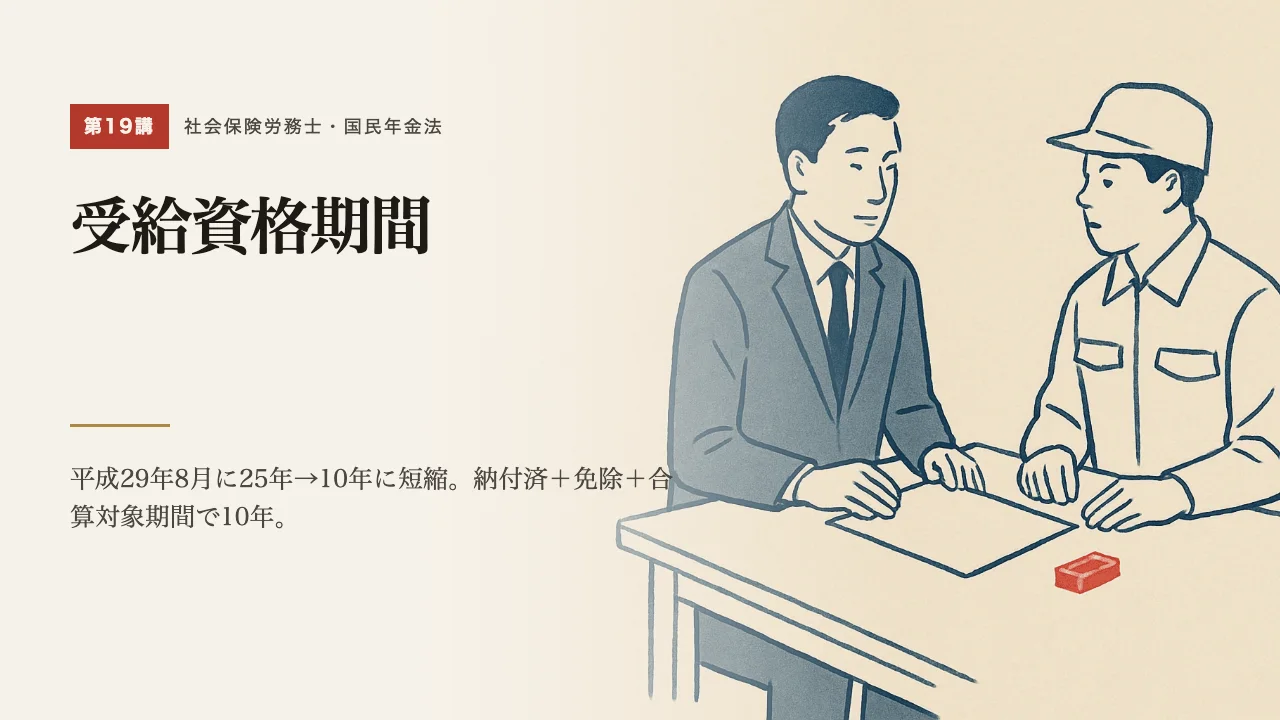 第19講「受給資格期間」の表紙